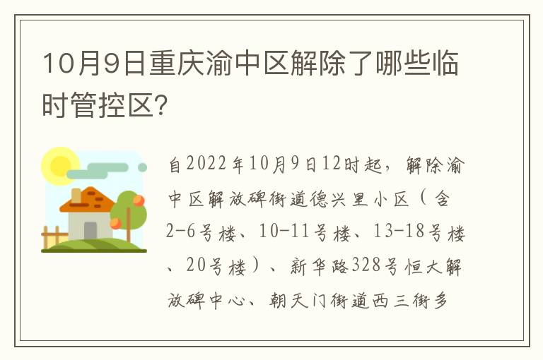 10月9日重庆渝中区解除了哪些临时管控区？