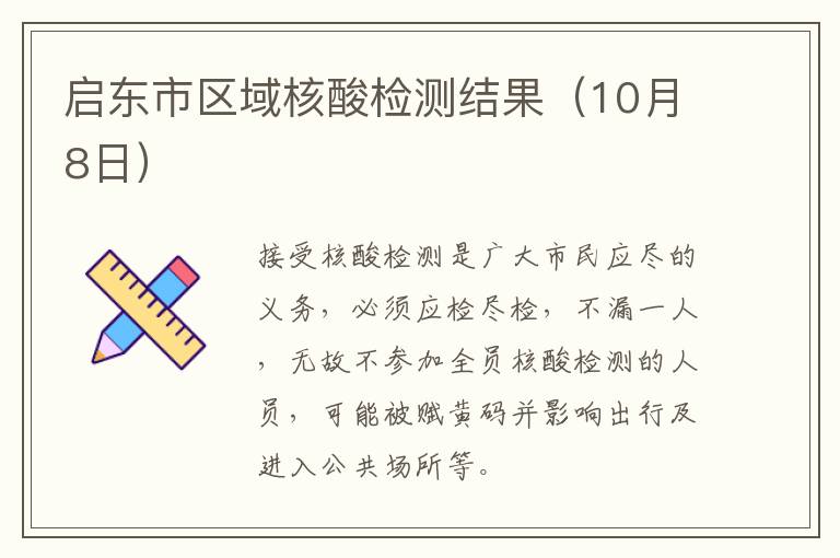 启东市区域核酸检测结果（10月8日）