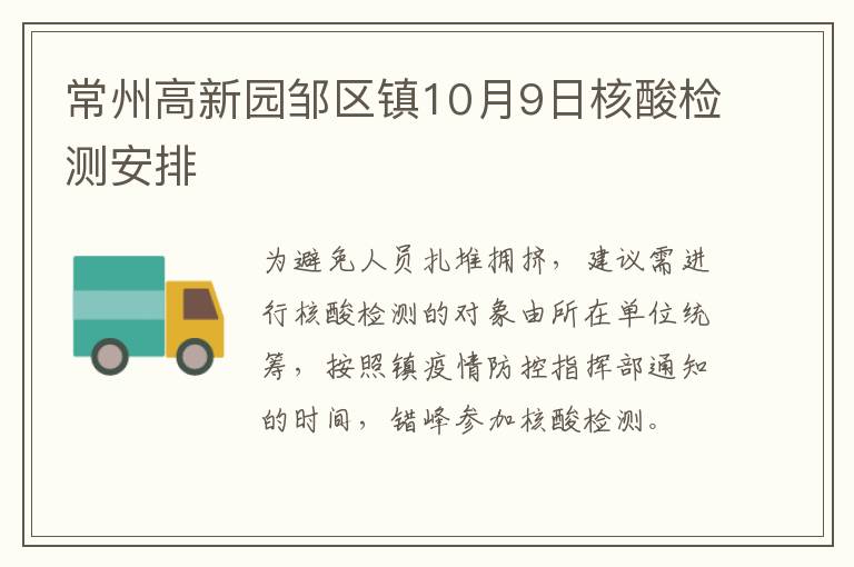 常州高新园邹区镇10月9日核酸检测安排