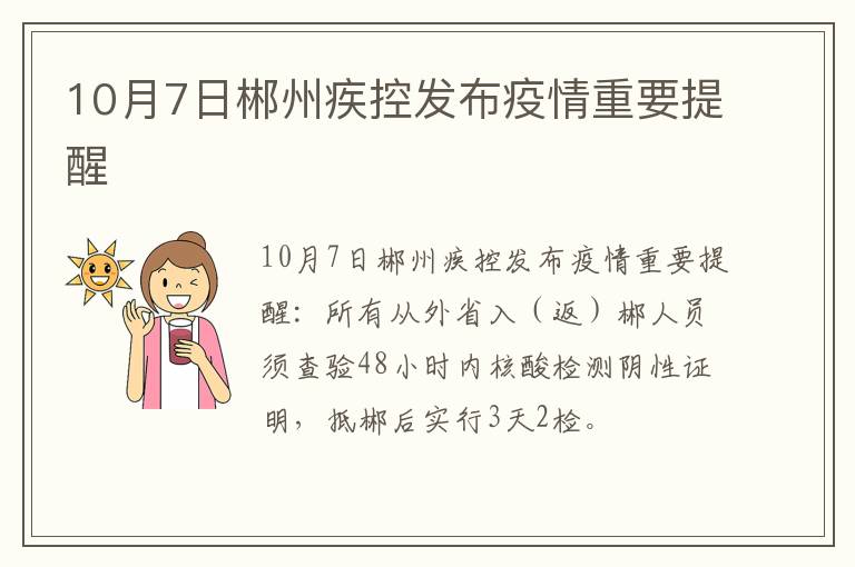 10月7日郴州疾控发布疫情重要提醒