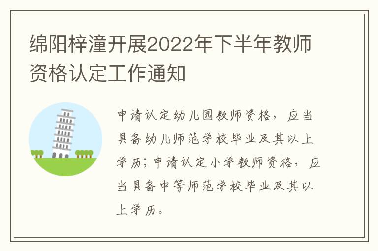 绵阳梓潼开展2022年下半年教师资格认定工作通知