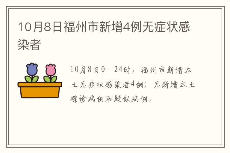 10月8日福州市新增4例无症状感染者