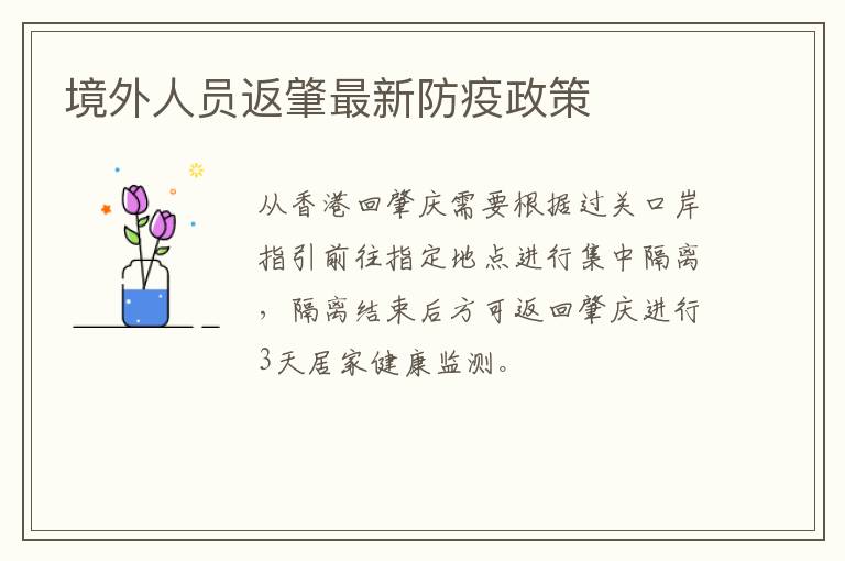 境外人员返肇最新防疫政策