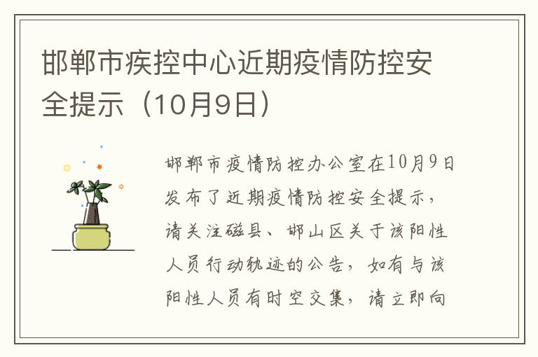 邯郸市疾控中心近期疫情防控安全提示（10月9日）