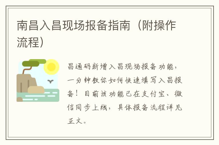 南昌入昌现场报备指南（附操作流程）