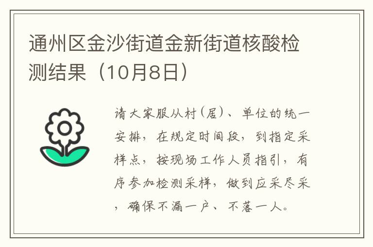 通州区金沙街道金新街道核酸检测结果（10月8日）