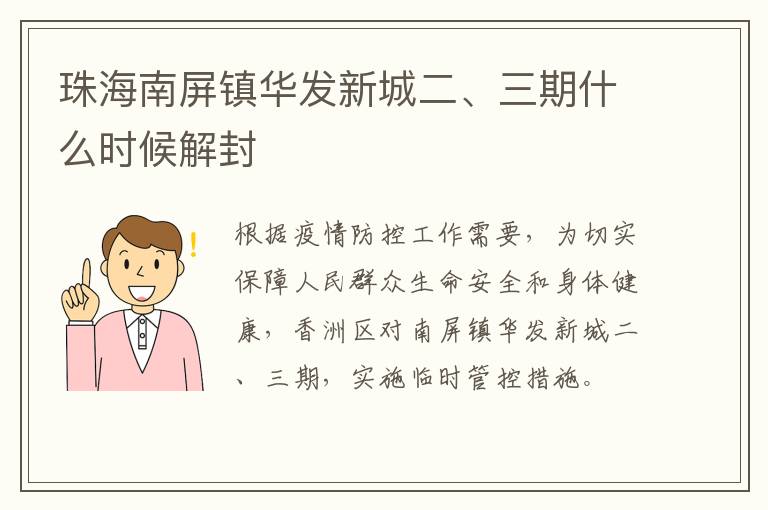 珠海南屏镇华发新城二、三期什么时候解封