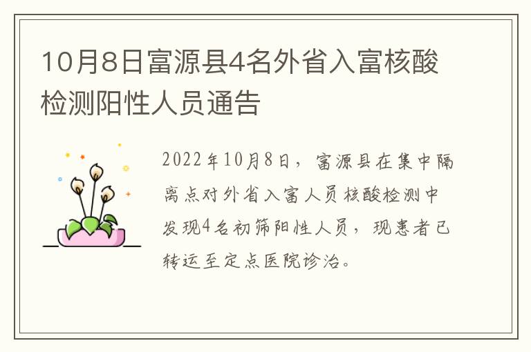 10月8日富源县4名外省入富核酸检测阳性人员通告