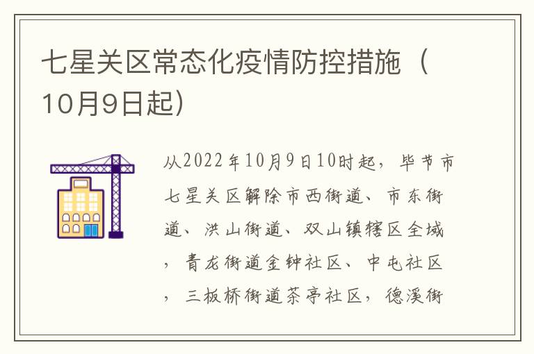 七星关区常态化疫情防控措施（10月9日起）
