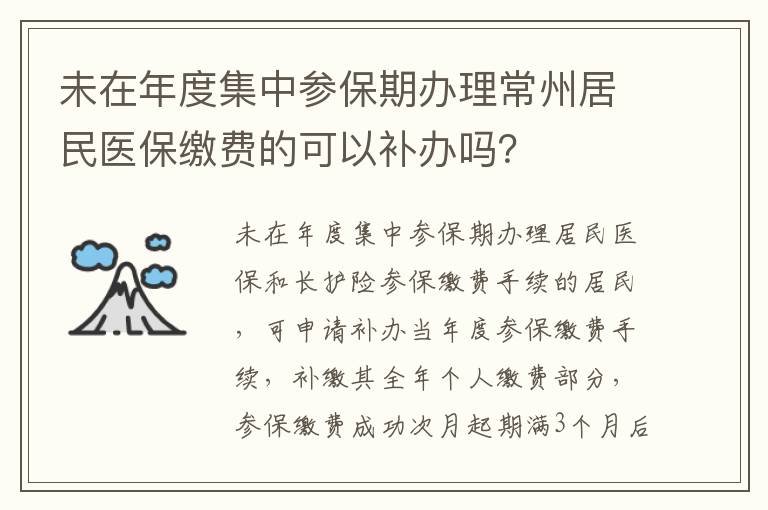 未在年度集中参保期办理常州居民医保缴费的可以补办吗？