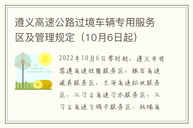 遵义高速公路过境车辆专用服务区及管理规定（10月6日起）