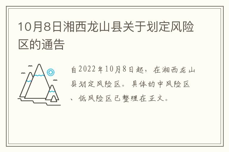 10月8日湘西龙山县关于划定风险区的通告