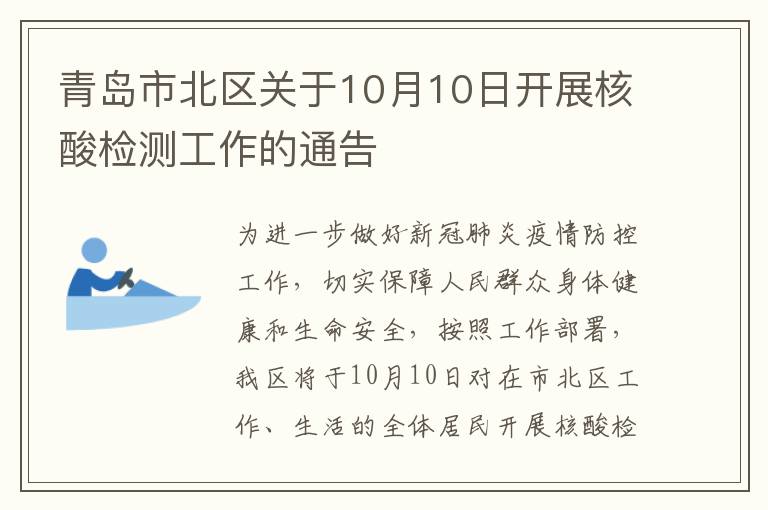 青岛市北区关于10月10日开展核酸检测工作的通告