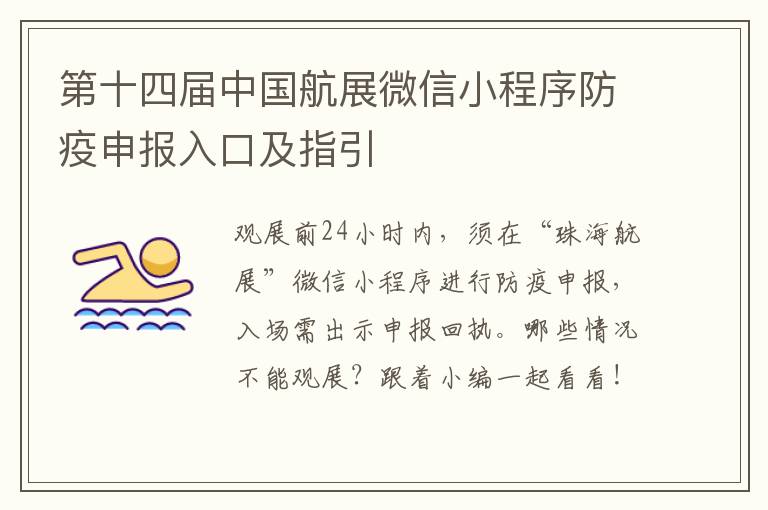 第十四届中国航展微信小程序防疫申报入口及指引