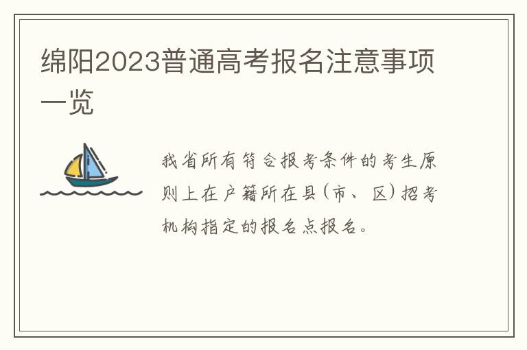 绵阳2023普通高考报名注意事项一览