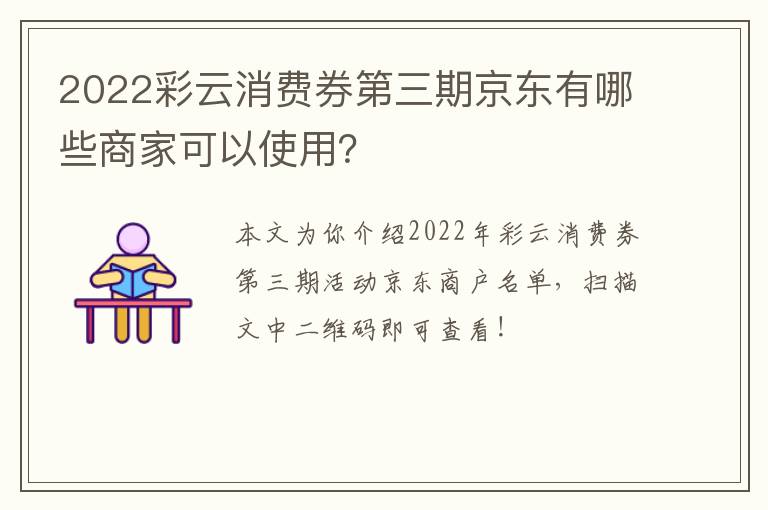 2022彩云消费券第三期京东有哪些商家可以使用？