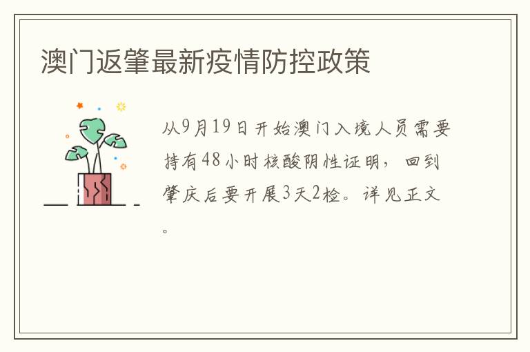 澳门返肇最新疫情防控政策