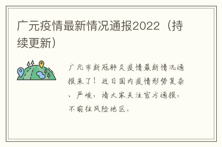 广元疫情最新情况通报2022（持续更新）