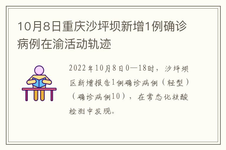 10月8日重庆沙坪坝新增1例确诊病例在渝活动轨迹