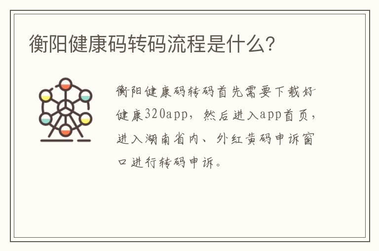 衡阳健康码转码流程是什么？