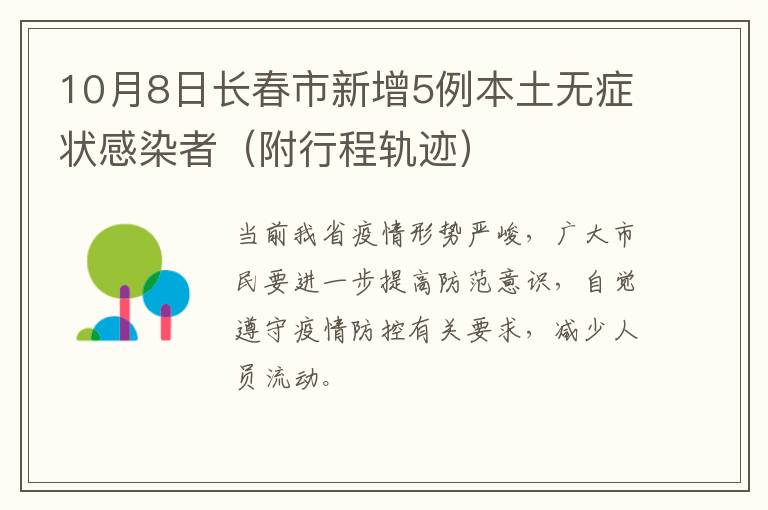 10月8日长春市新增5例本土无症状感染者（附行程轨迹）
