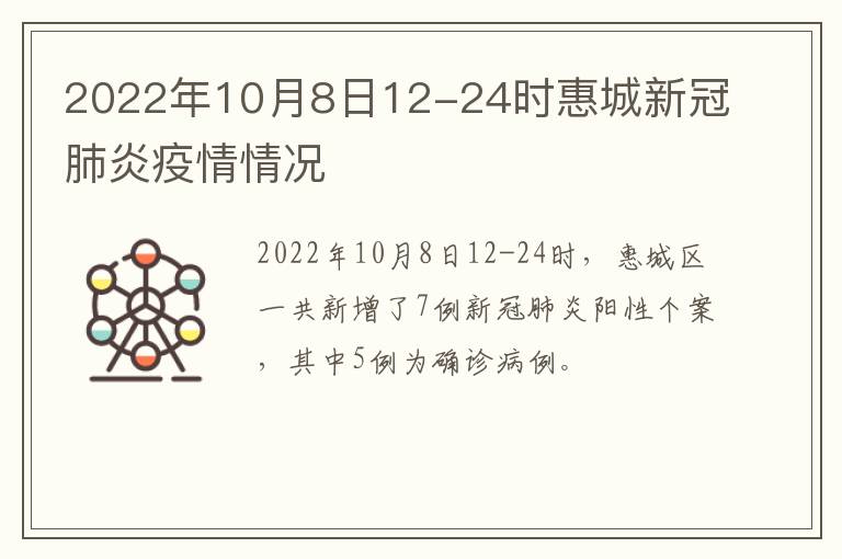 2022年10月8日12-24时惠城新冠肺炎疫情情况
