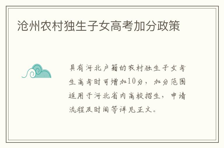 沧州农村独生子女高考加分政策