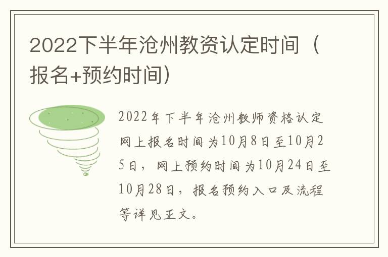 2022下半年沧州教资认定时间（报名+预约时间）