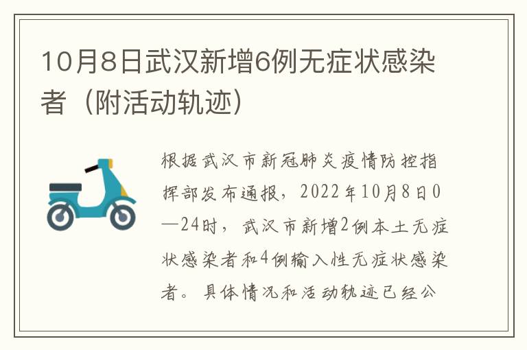 10月8日武汉新增6例无症状感染者（附活动轨迹）