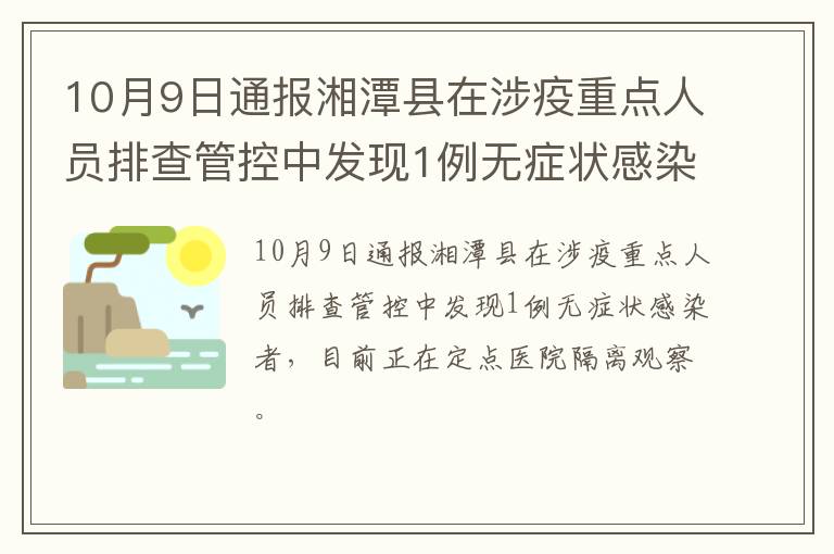 10月9日通报湘潭县在涉疫重点人员排查管控中发现1例无症状感染者