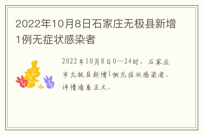 2022年10月8日石家庄无极县新增1例无症状感染者