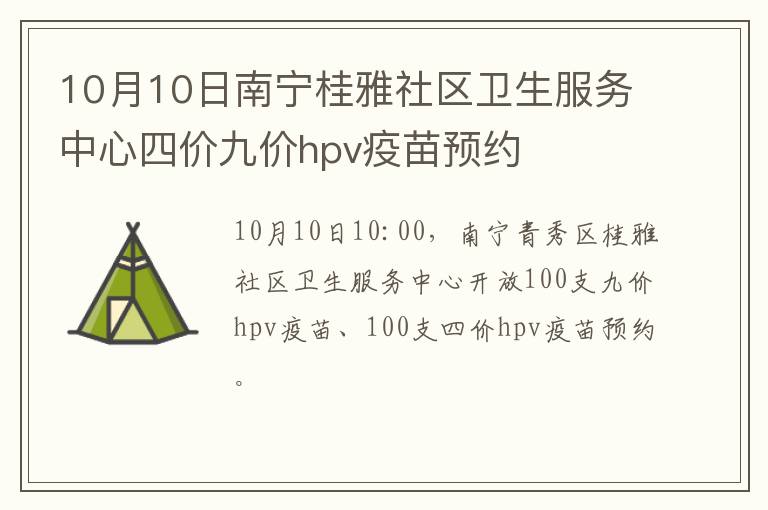 10月10日南宁桂雅社区卫生服务中心四价九价hpv疫苗预约