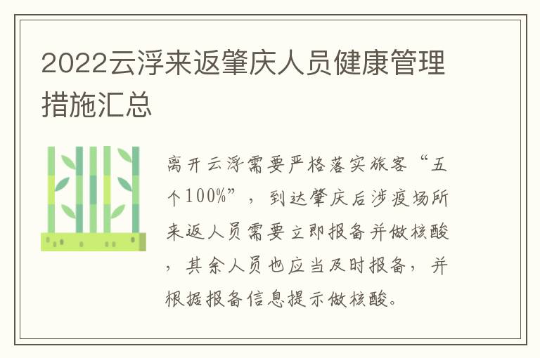 2022云浮来返肇庆人员健康管理措施汇总