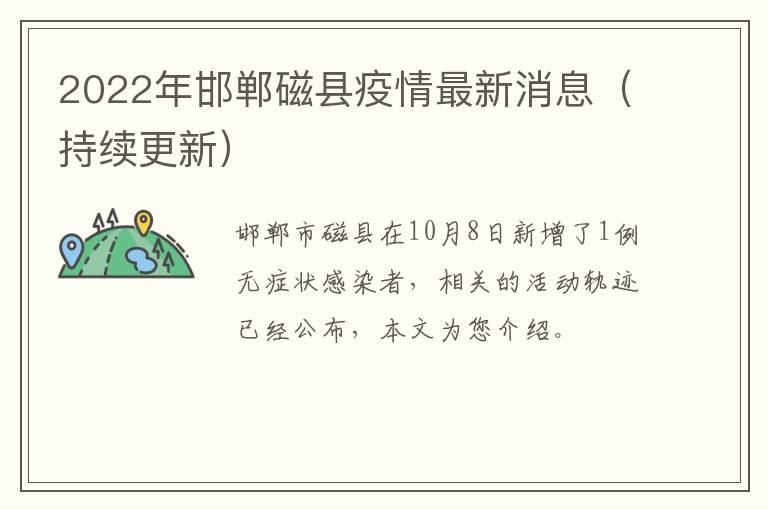 2022年邯郸磁县疫情最新消息（持续更新）