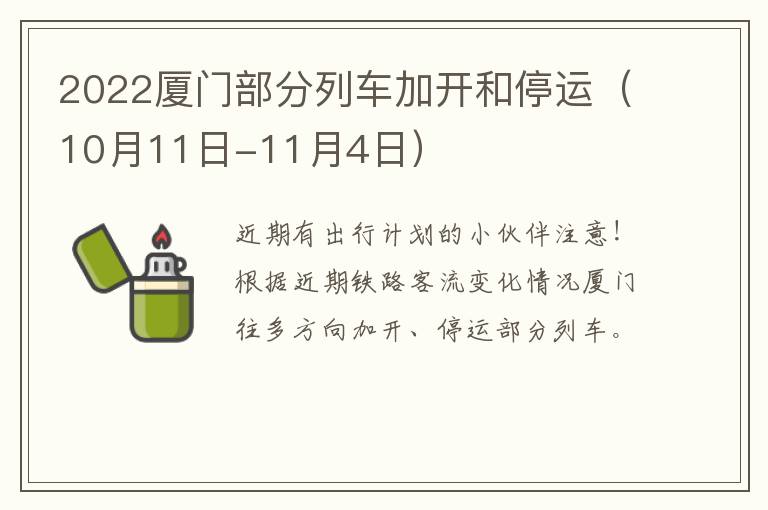 2022厦门部分列车加开和停运（10月11日-11月4日）