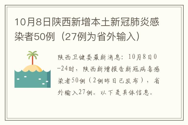 10月8日陕西新增本土新冠肺炎感染者50例（27例为省外输入）