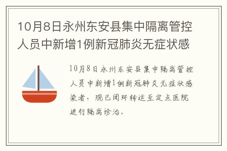 10月8日永州东安县集中隔离管控人员中新增1例新冠肺炎无症状感染者