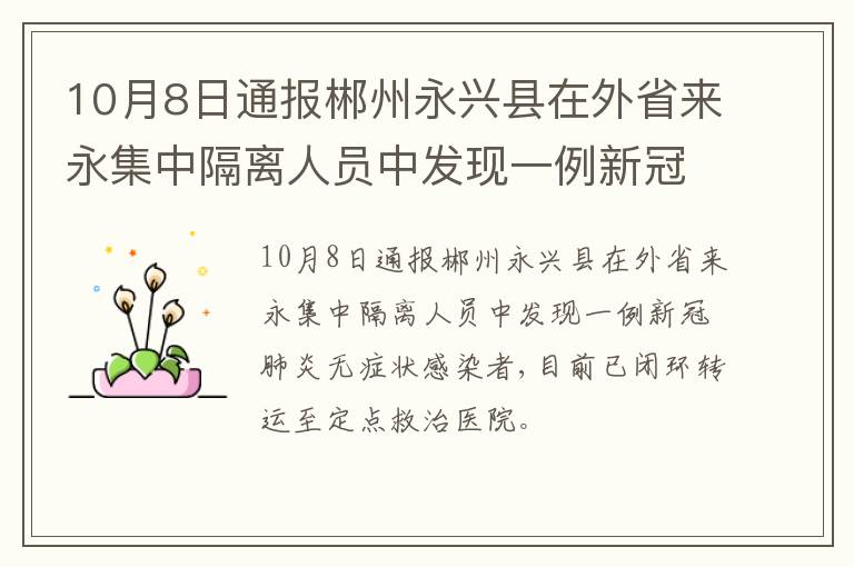 10月8日通报郴州永兴县在外省来永集中隔离人员中发现一例新冠肺炎无症状感染者