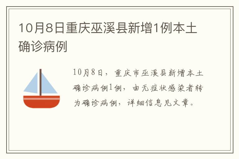 10月8日重庆巫溪县新增1例本土确诊病例
