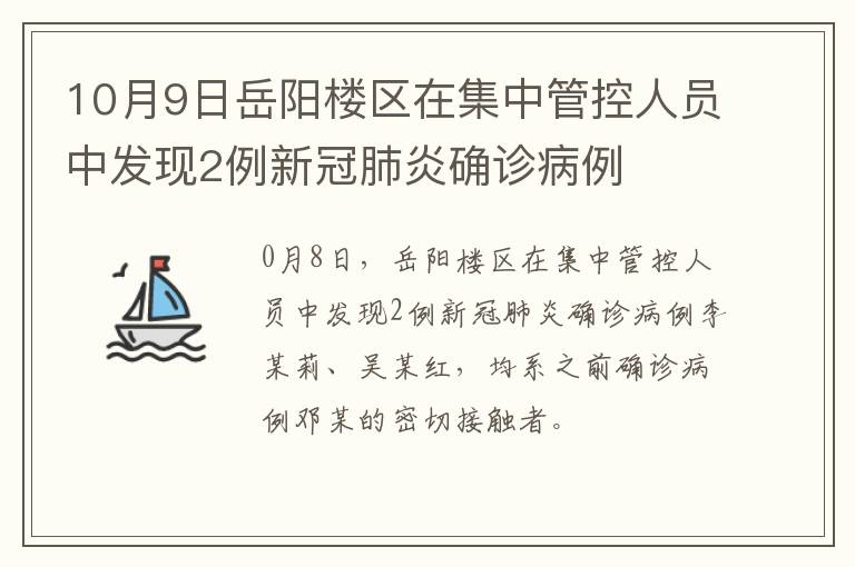 10月9日岳阳楼区在集中管控人员中发现2例新冠肺炎确诊病例