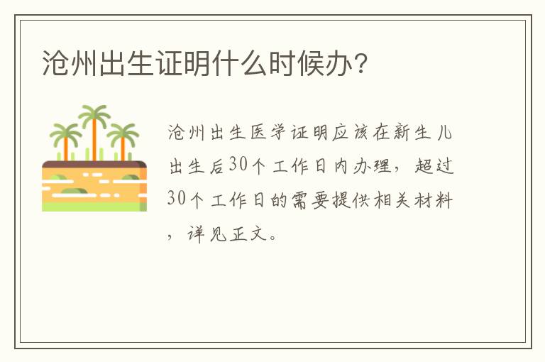 沧州出生证明什么时候办?