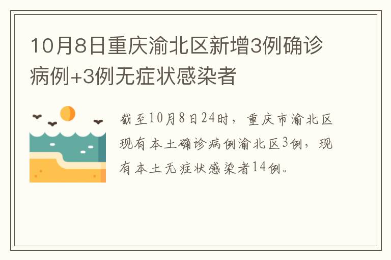 10月8日重庆渝北区新增3例确诊病例+3例无症状感染者