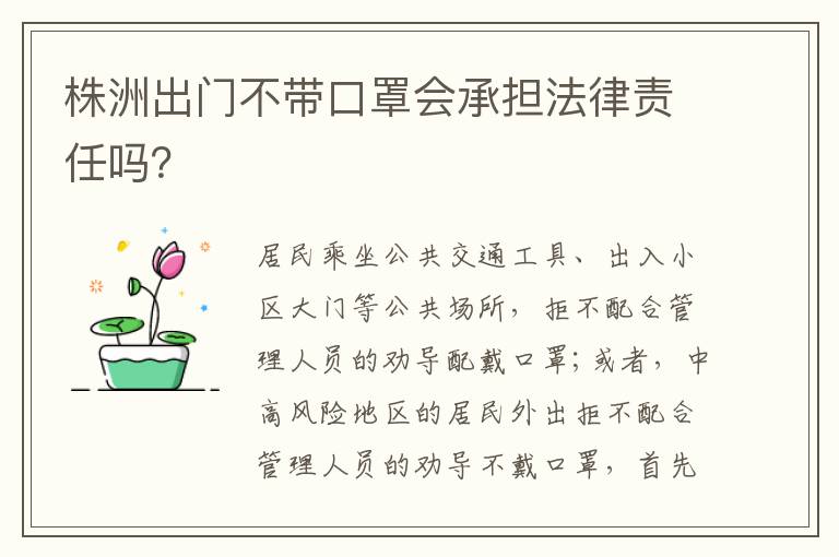 株洲出门不带口罩会承担法律责任吗？