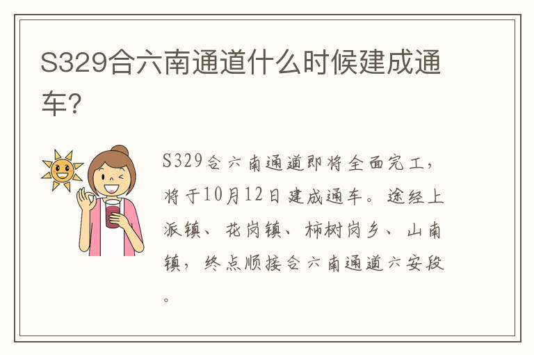 S329合六南通道什么时候建成通车？