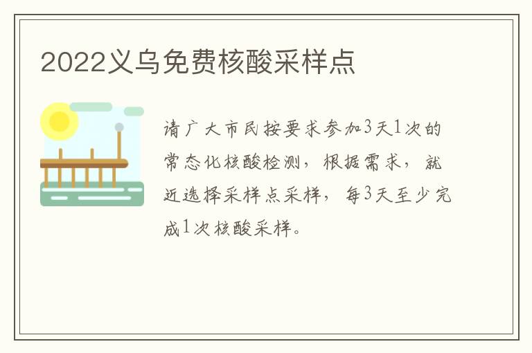 2022义乌免费核酸采样点