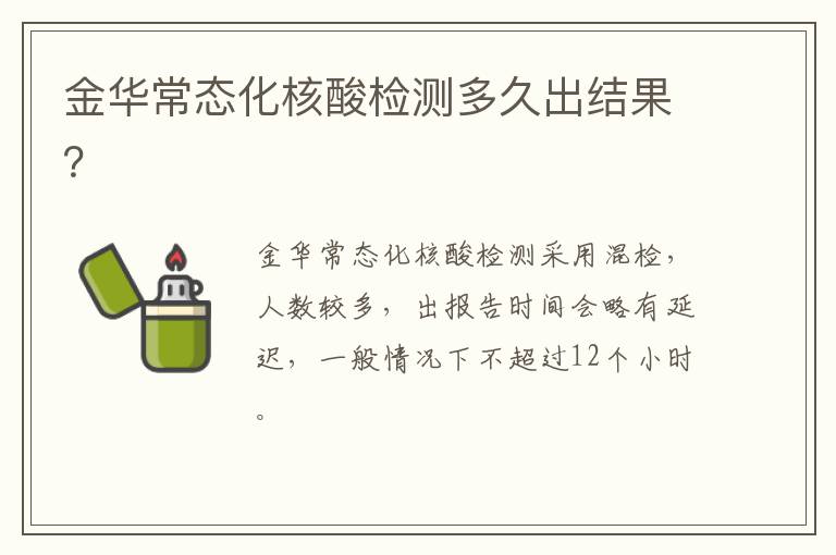 金华常态化核酸检测多久出结果？