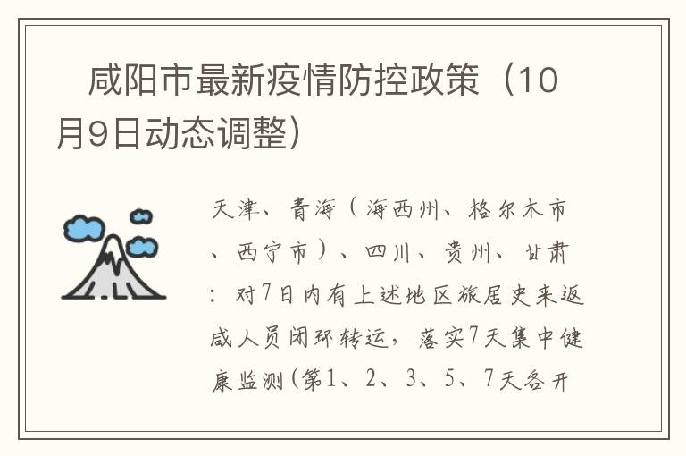 ​咸阳市最新疫情防控政策（10月9日动态调整）
