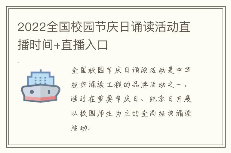 2022全国校园节庆日诵读活动直播时间+直播入口