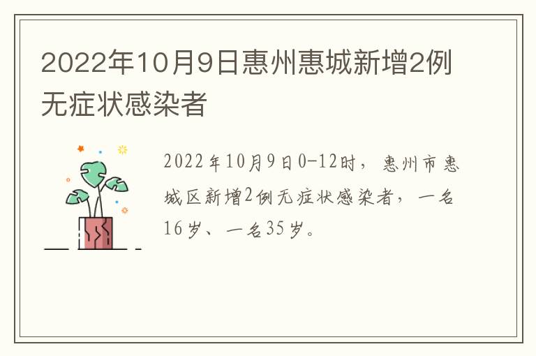 2022年10月9日惠州惠城新增2例无症状感染者
