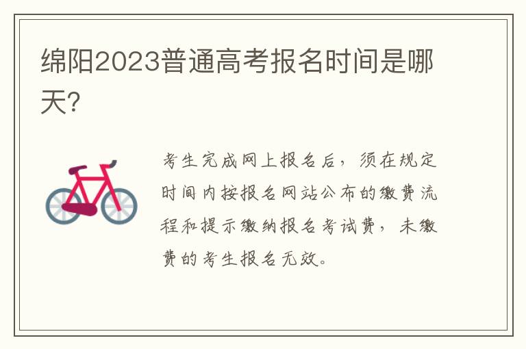 绵阳2023普通高考报名时间是哪天？